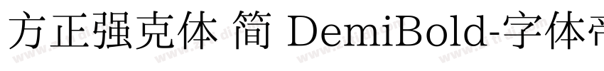 方正强克体 简 DemiBold字体转换